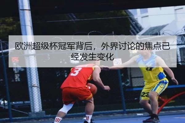 欧洲超级杯冠军背后，外界讨论的焦点已经发生变化