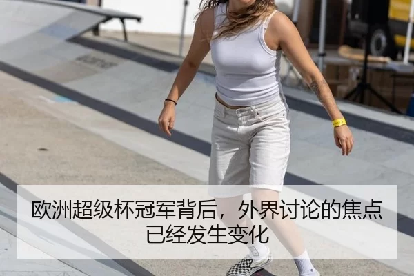 欧洲超级杯冠军背后，外界讨论的焦点已经发生变化